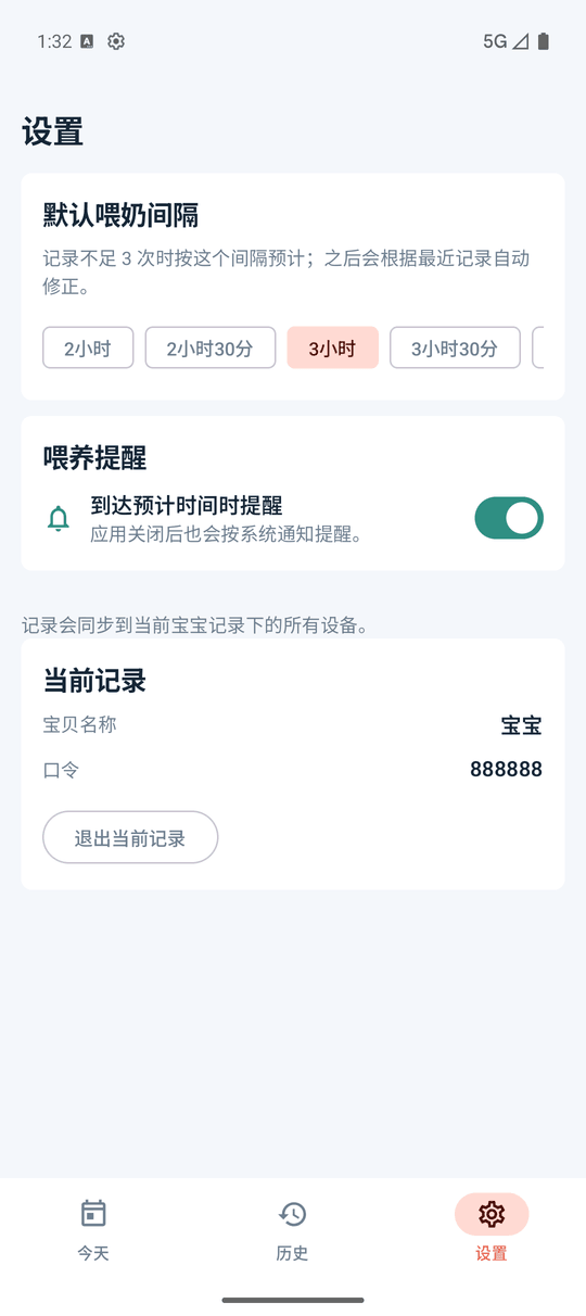 设置页面：喂奶间隔、提醒与当前记录